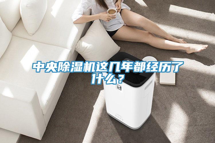 中央除濕機這幾年都經(jīng)歷了什么？
