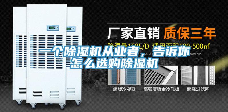 一個(gè)除濕機從業(yè)者，告訴你怎么選購除濕機
