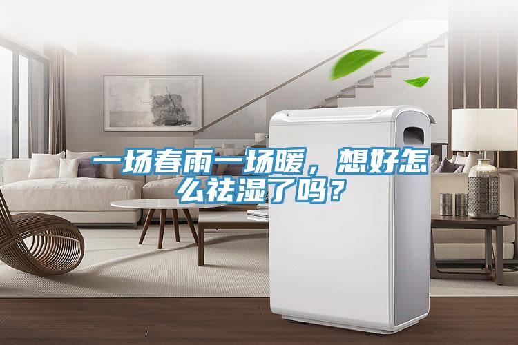 一場(chǎng)春雨一場(chǎng)暖，想好怎么祛濕了嗎？