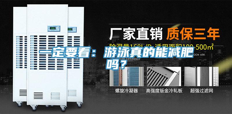 一定要看：游泳真的能減肥嗎？