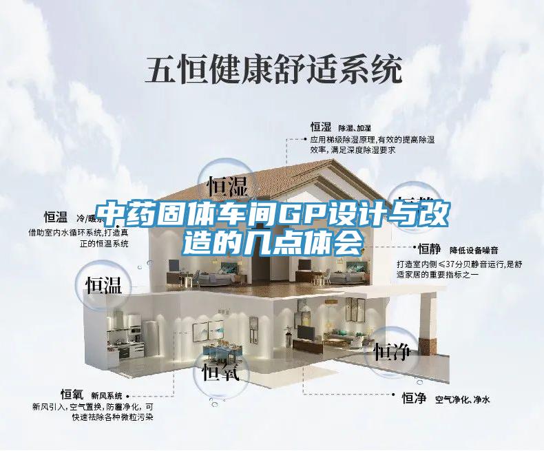 中藥固體車(chē)間GP設計與改造的幾點(diǎn)體會(huì )