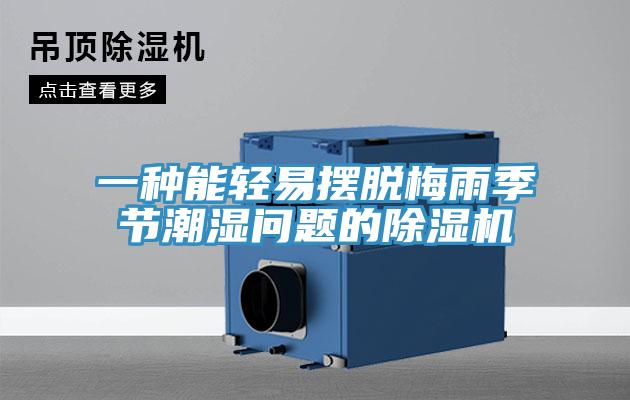 一種能輕易擺脫梅雨季節潮濕問(wèn)題的除濕機