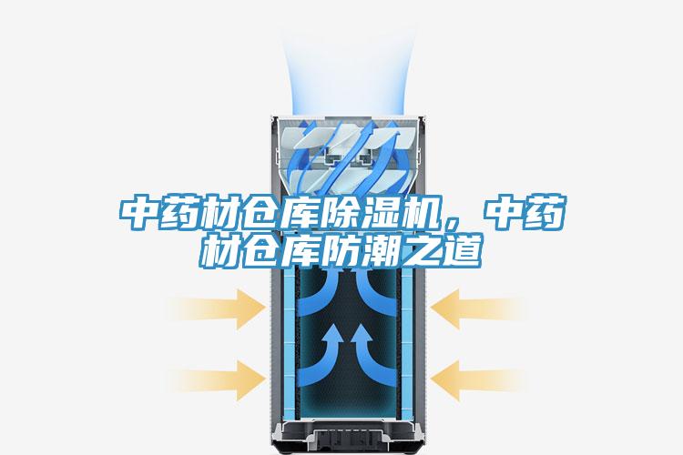中藥材倉庫除濕機，中藥材倉庫防潮之道