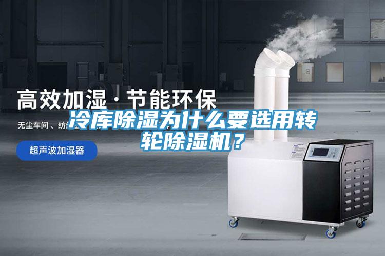 冷庫除濕為什么要選用轉輪除濕機？
