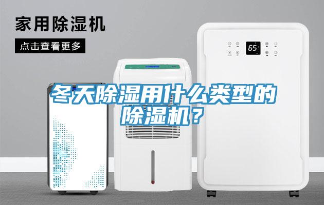 冬天除濕用什么類(lèi)型的除濕機？