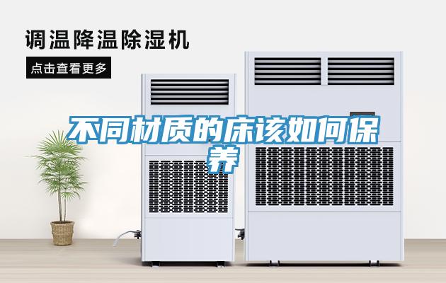 不同材質(zhì)的床該如何保養