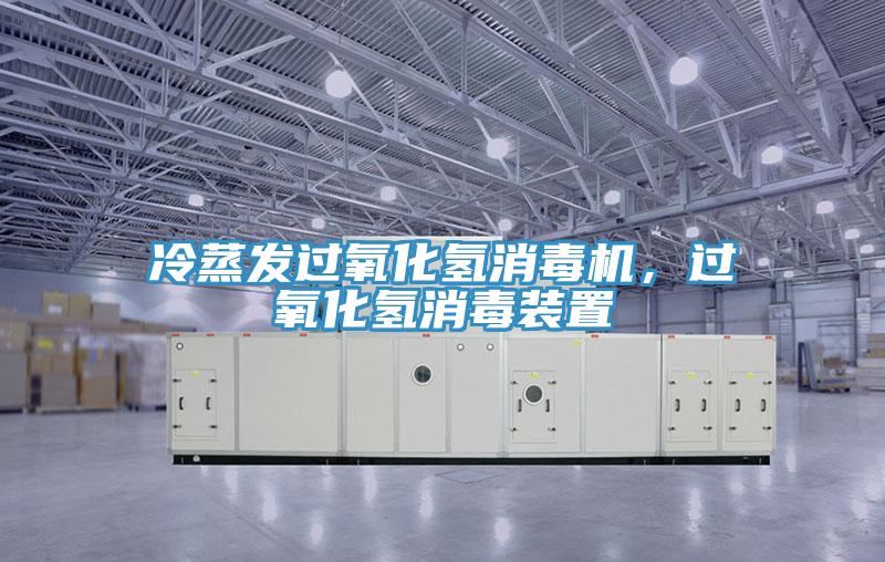 冷蒸發(fā)過(guò)氧化氫消毒機，過(guò)氧化氫消毒裝置