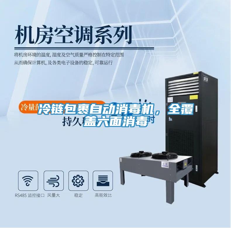 冷鏈包裹自動(dòng)消毒機，全覆蓋六面消毒