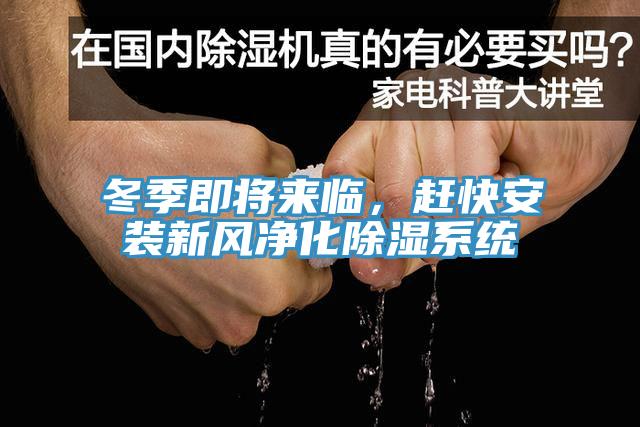 冬季即將來(lái)臨，趕快安裝新風(fēng)凈化除濕系統