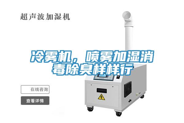 冷霧機，噴霧加濕消毒除臭樣樣行