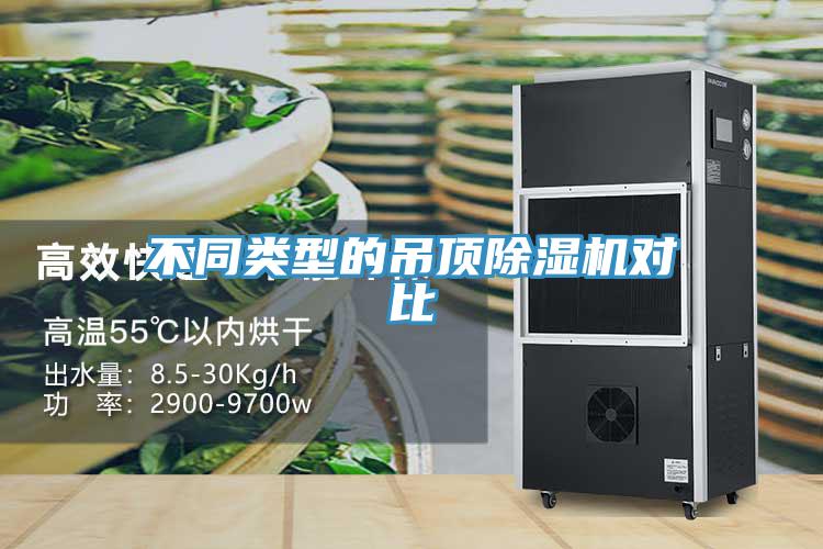 不同類(lèi)型的吊頂除濕機對比