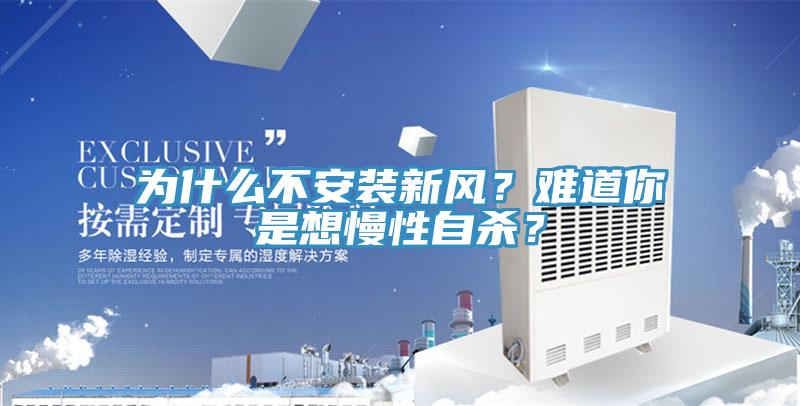 為什么不安裝新風(fēng)？難道你是想慢性自殺？