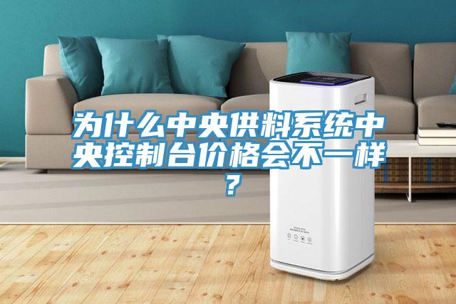為什么中央供料系統中央控制臺價(jià)格會(huì )不一樣？