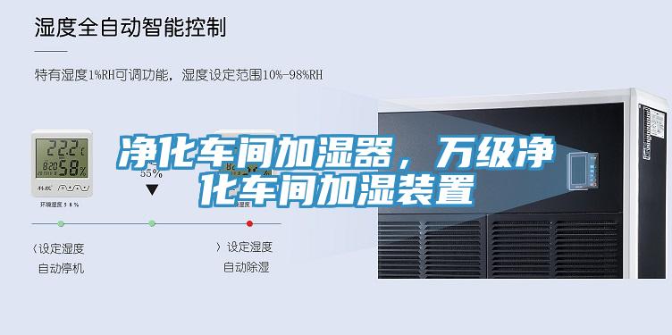 凈化車(chē)間加濕器，萬(wàn)級凈化車(chē)間加濕裝置
