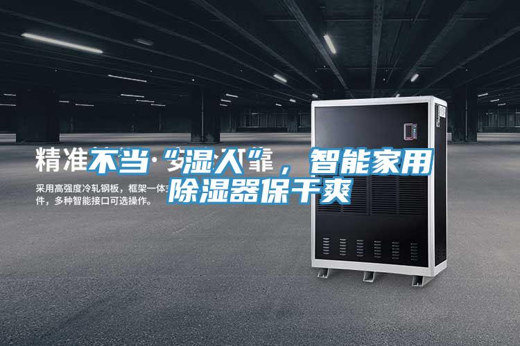 不當“濕人”，智能家用除濕器保干爽