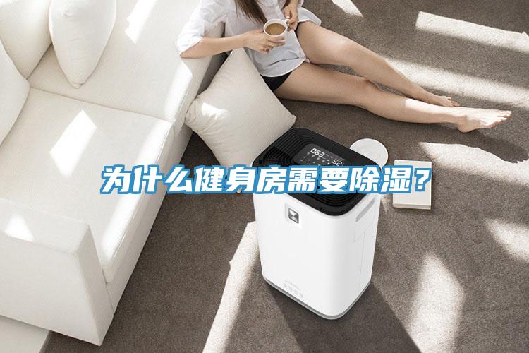 為什么健身房需要除濕？