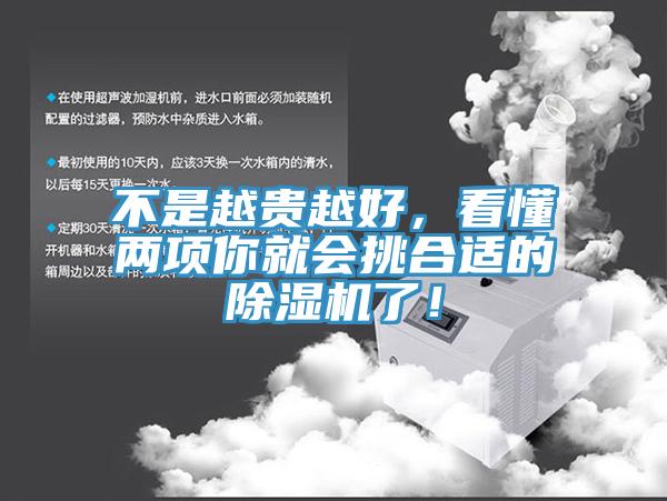 不是越貴越好，看懂兩項你就會(huì )挑合適的除濕機了！