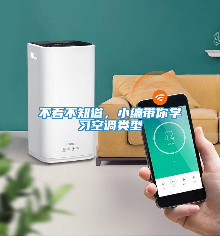 不看不知道，小編帶你學(xué)習空調類(lèi)型