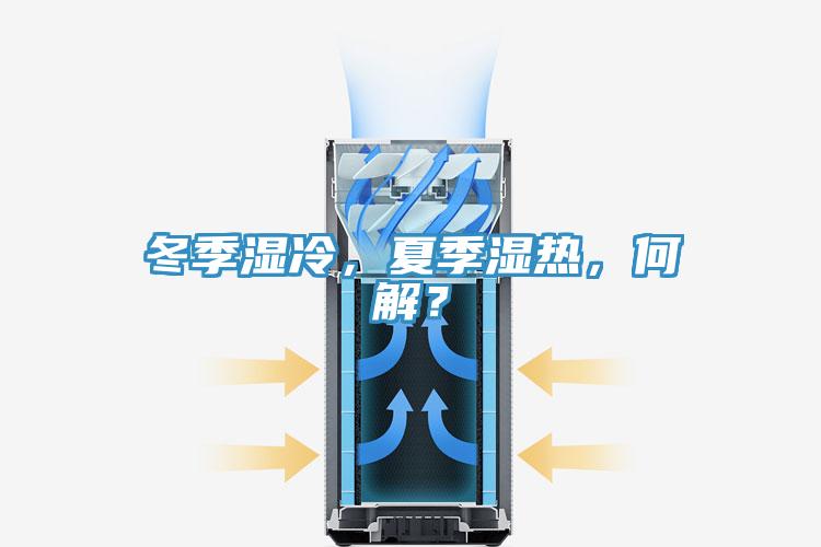 冬季濕冷，夏季濕熱，何解？