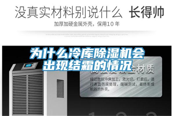 為什么冷庫除濕機會(huì )出現結霜的情況