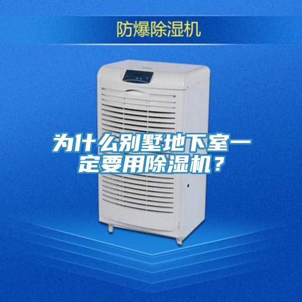 為什么別墅地下室一定要用除濕機？
