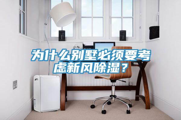 為什么別墅必須要考慮新風(fēng)除濕？