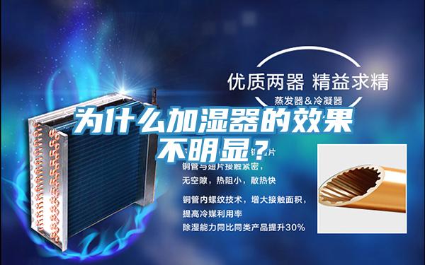 為什么加濕器的效果不明顯？