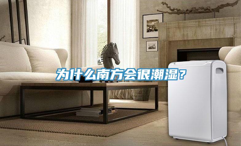 為什么南方會(huì )很潮濕？