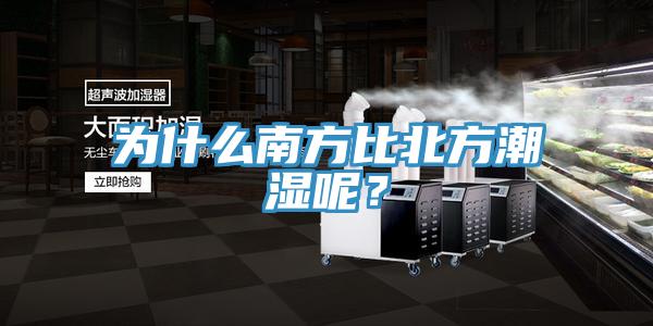 為什么南方比北方潮濕呢？