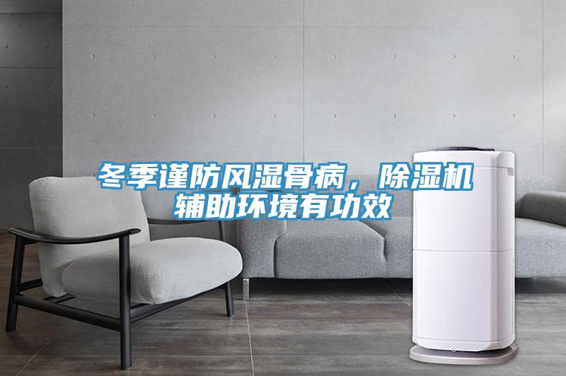 冬季謹防風(fēng)濕骨病，除濕機輔助環(huán)境有功效