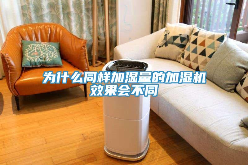 為什么同樣加濕量的加濕機效果會(huì )不同