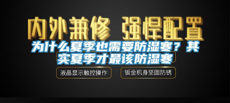 為什么夏季也需要防濕寒？其實(shí)夏季才最該防濕寒