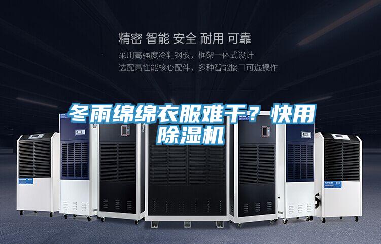 冬雨綿綿衣服難干？快用除濕機