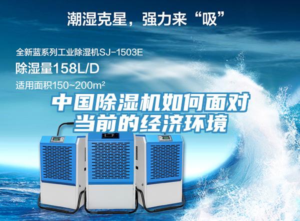 中國除濕機如何面對當前的經(jīng)濟環(huán)境