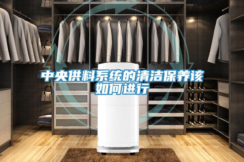 中央供料系統的清潔保養該如何進(jìn)行