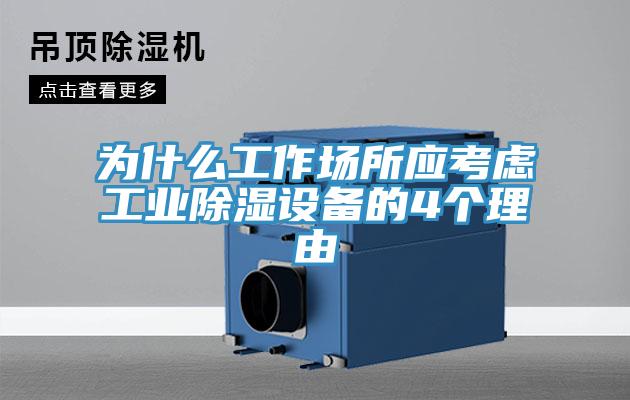 為什么工作場(chǎng)所應考慮工業(yè)除濕設備的4個(gè)理由