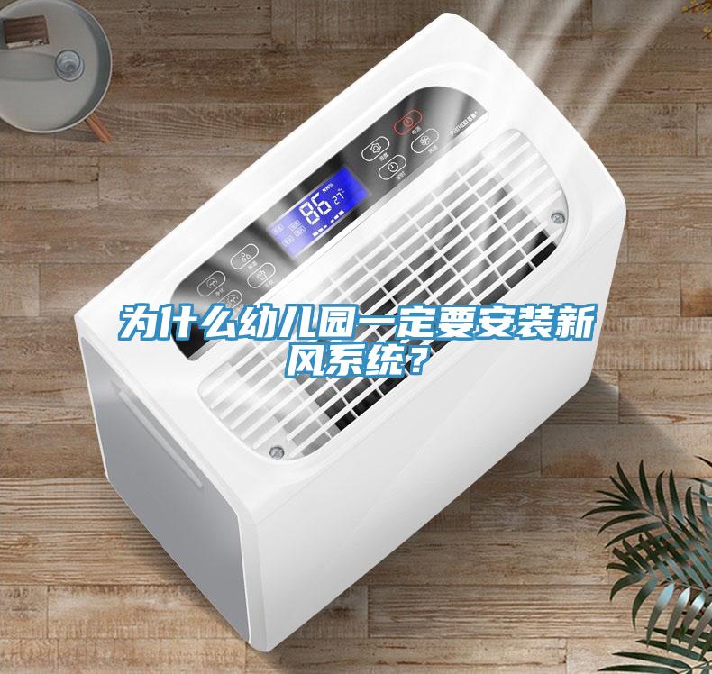 為什么幼兒園一定要安裝新風(fēng)系統？