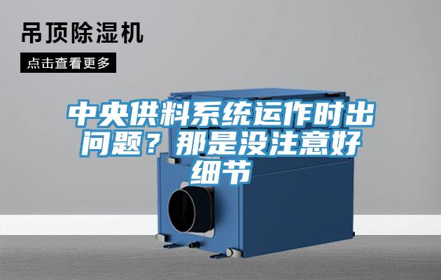 中央供料系統運作時(shí)出問(wèn)題？那是沒(méi)注意好細節