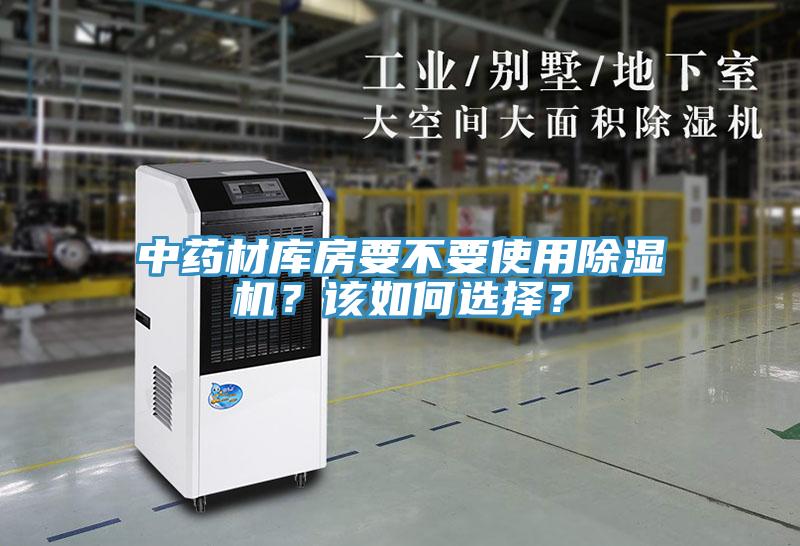中藥材庫房要不要使用除濕機？該如何選擇？
