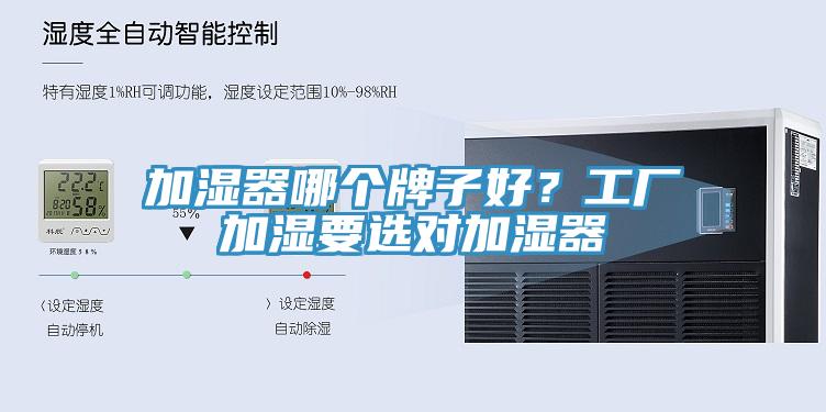加濕器哪個(gè)牌子好？工廠(chǎng)加濕要選對加濕器