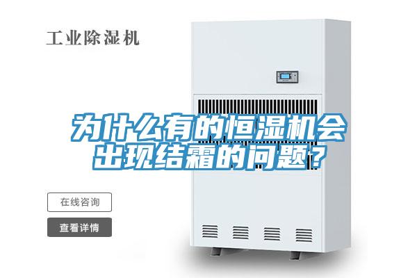 為什么有的恒濕機會(huì )出現結霜的問(wèn)題？