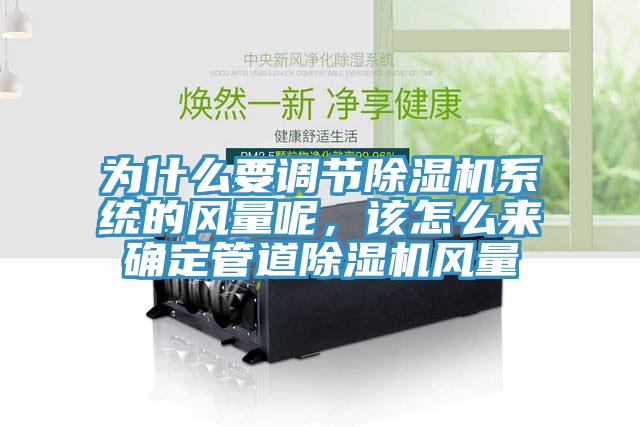 為什么要調節除濕機系統的風(fēng)量呢，該怎么來(lái)確定管道除濕機風(fēng)量