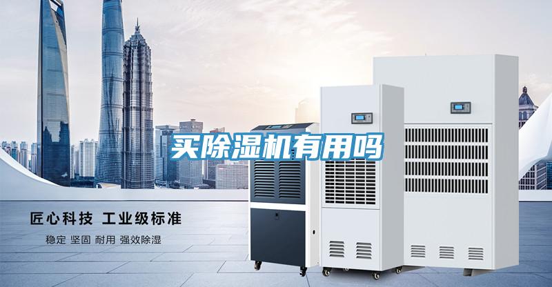 買(mǎi)除濕機有用嗎
