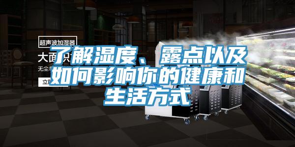 了解濕度、露點(diǎn)以及如何影響你的健康和生活方式