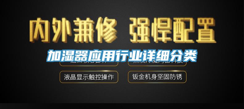 加濕器應用行業(yè)詳細分類(lèi)