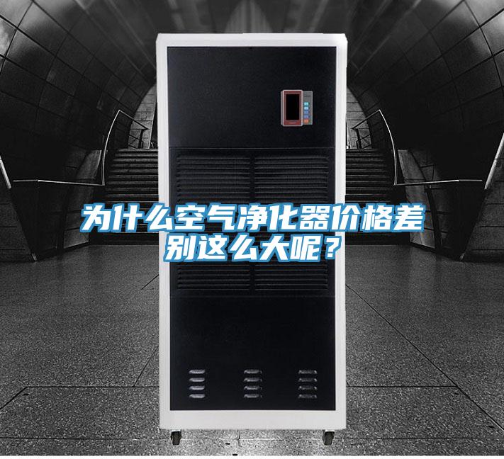為什么空氣凈化器價(jià)格差別這么大呢？