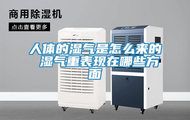 人體的濕氣是怎么來(lái)的 濕氣重表現在哪些方面