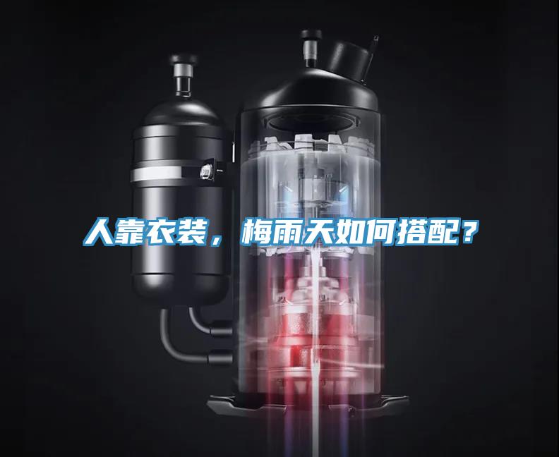 人靠衣裝，梅雨天如何搭配？