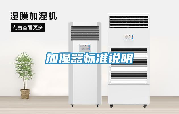 加濕器標準說(shuō)明