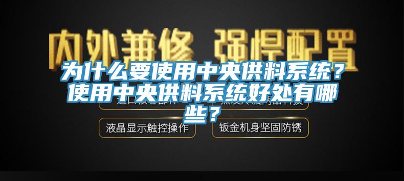 為什么要使用中央供料系統？使用中央供料系統好處有哪些？